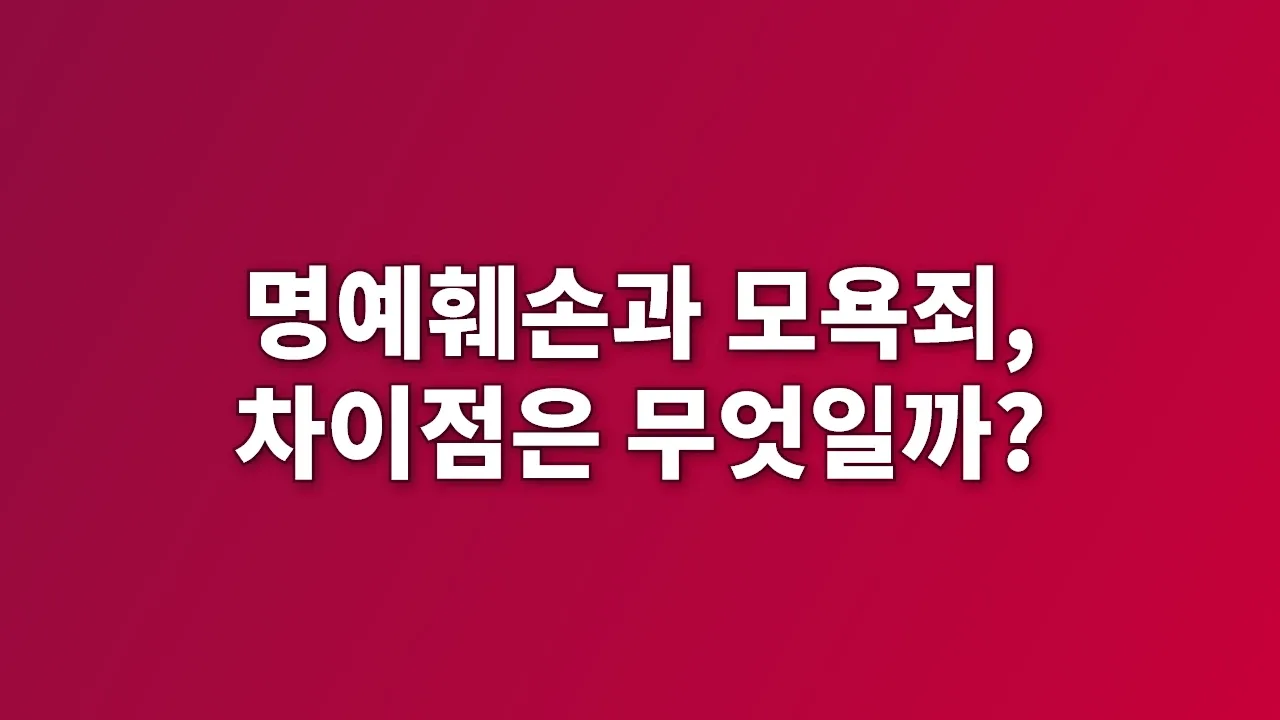 명예훼손과 모욕죄, 차이점은 무엇일까?